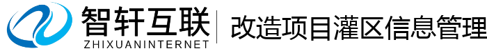 改造项目灌区信息管理系统